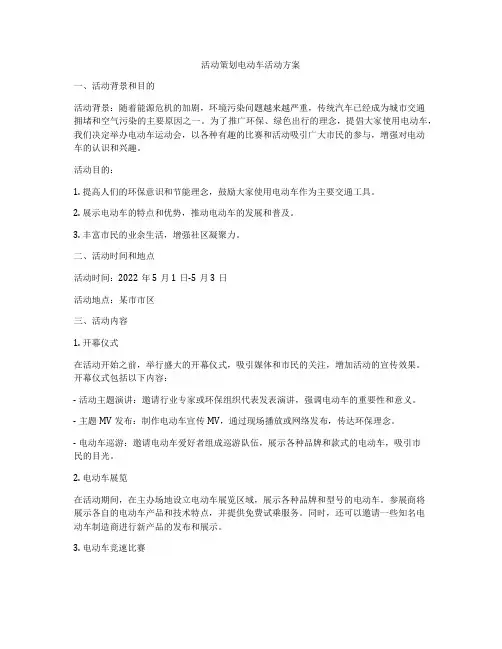 活动策划电动车活动方案