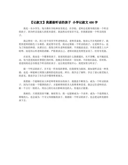 【记叙文】我愿做听话的孩子 小学记叙文400字