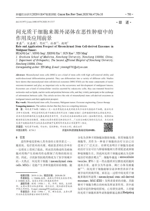 间充质干细胞来源外泌体在恶性肿瘤中的作用及应用前景