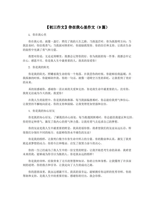 【初三作文】你在我心里作文(9篇)