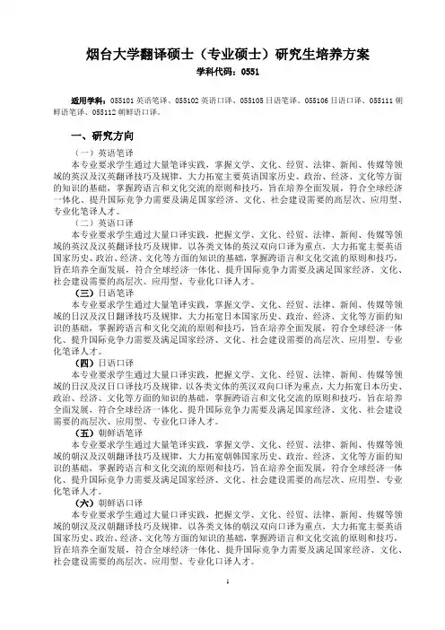 翻译硕士(专业硕士)研究生培养方案学科代码：0551