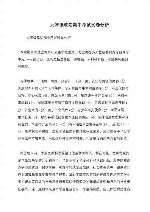 九年级政治期中考试试卷分析