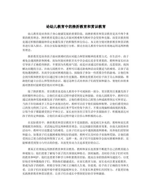 论幼儿教育中的挫折教育和赏识教育