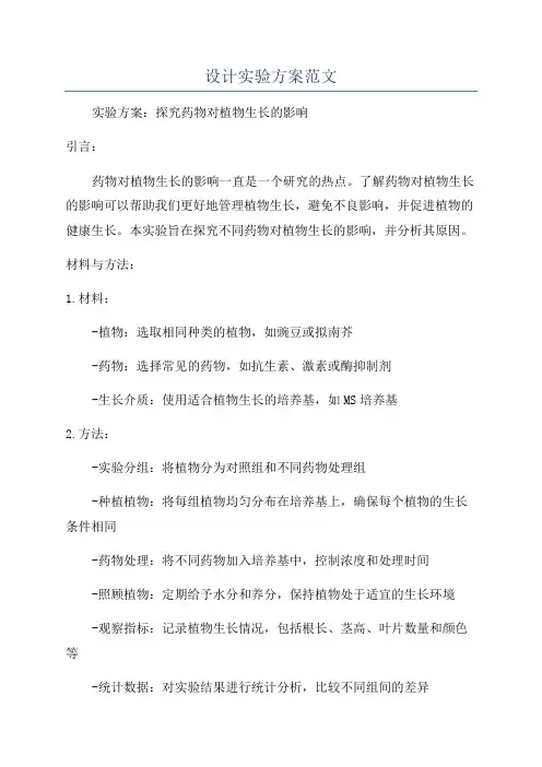 设计实验方案范文