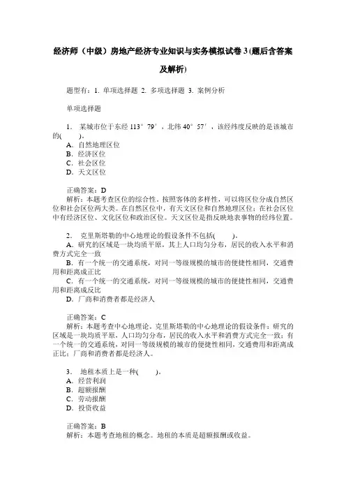 经济师(中级)房地产经济专业知识与实务模拟试卷3(题后含答案及解析)