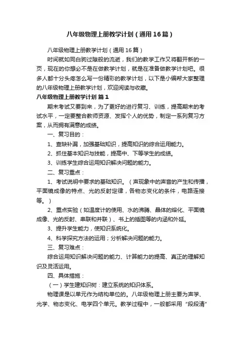八年级物理上册教学计划（通用16篇）