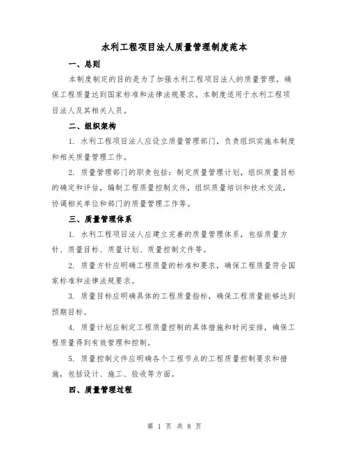 水利工程项目法人质量管理制度范本（4篇）