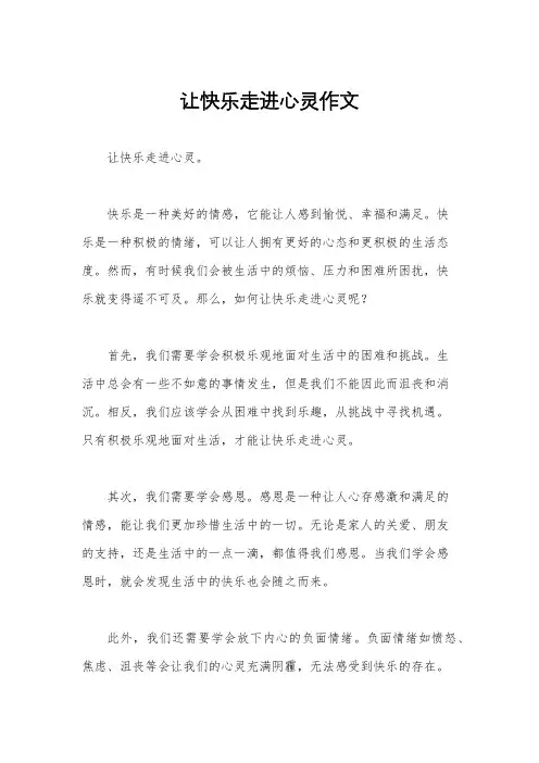 让快乐走进心灵作文