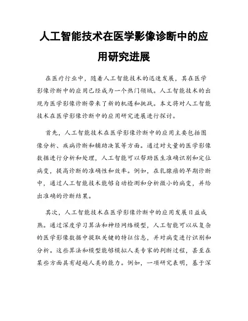 人工智能技术在医学影像诊断中的应用研究进展
