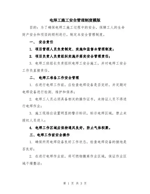 电焊工施工安全管理制度模版