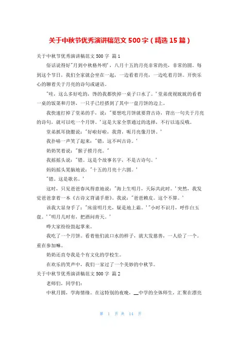 关于中秋节优秀演讲稿范文500字(精选15篇)