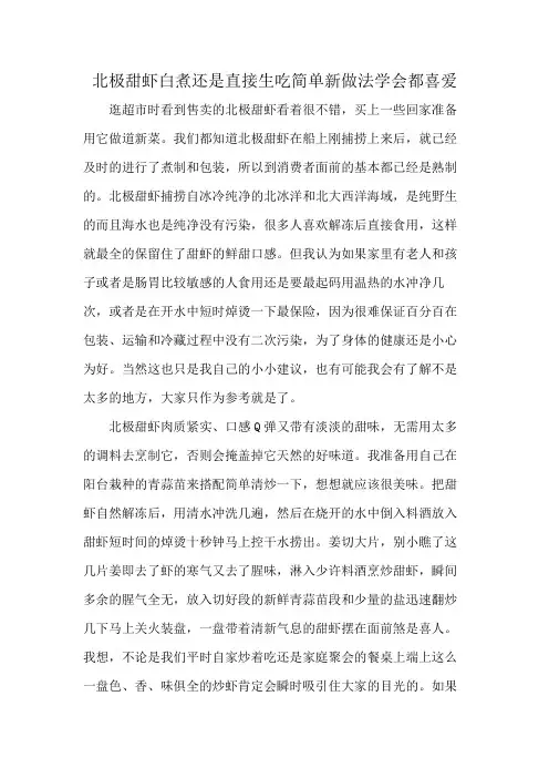 北极甜虾白煮还是直接生吃简单新做法学会都喜爱
