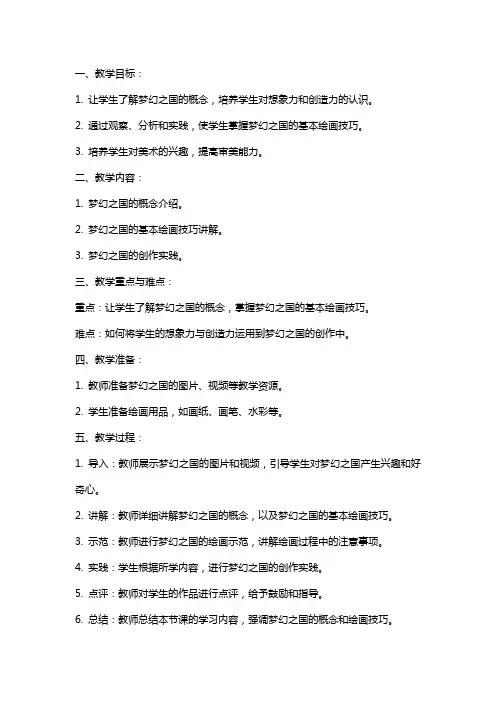 四年级美术上册《梦幻之国》教案讲解