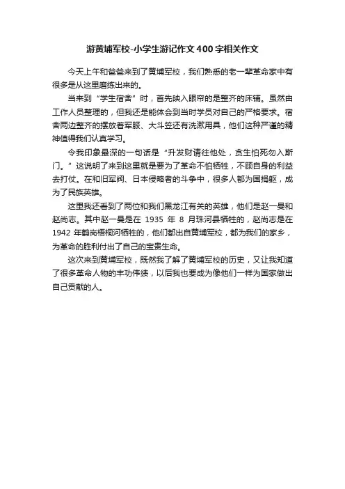 游黄埔军校-小学生游记作文400字相关作文