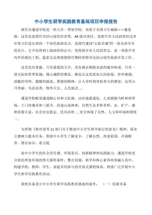 中小学生研学实践教育基地项目申报报告