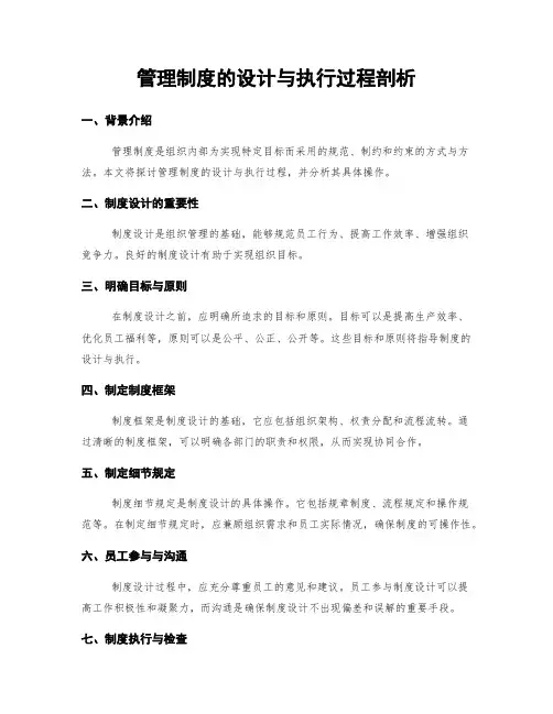 管理制度的设计与执行过程剖析