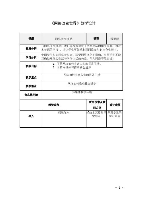《网络改变世界》教学设计