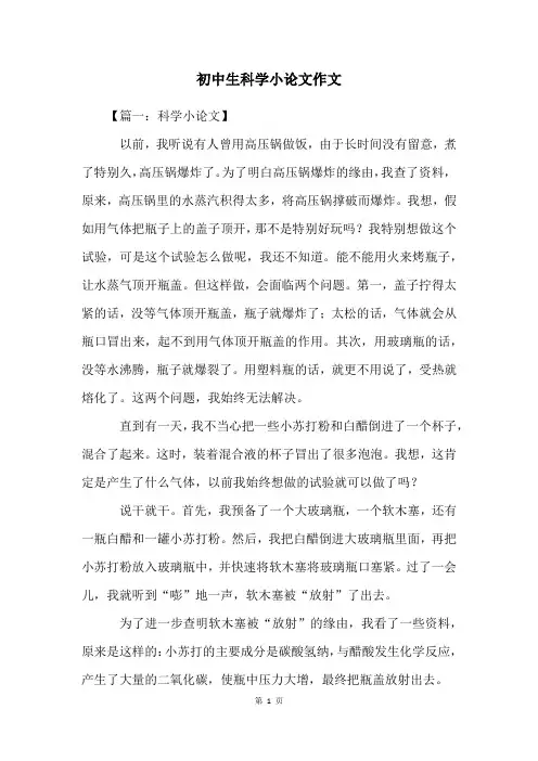 初中生科学小论文作文