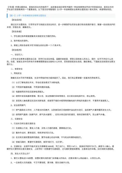 小学一年级寒假安全教育主题班会