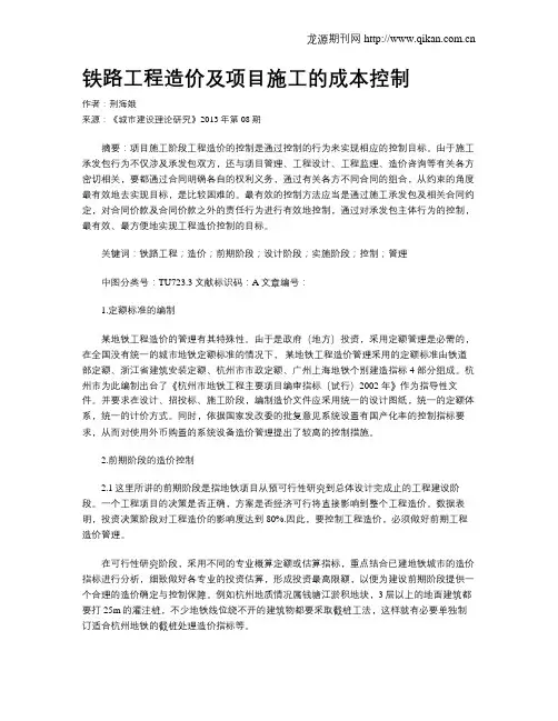 铁路工程造价及项目施工的成本控制