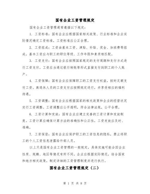 国有企业工资管理规定(三篇)