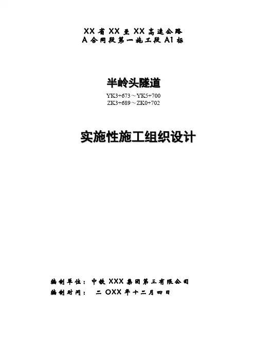 分离式隧道施工组织设计