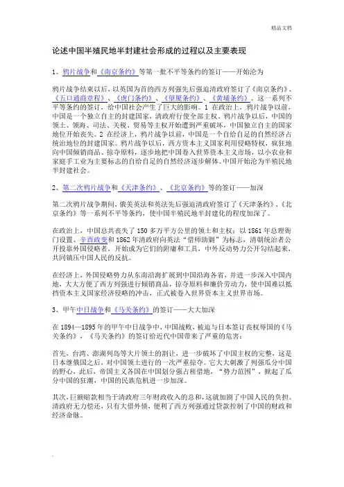 论述中国半殖民地半封建社会形成的过程以及主要表现