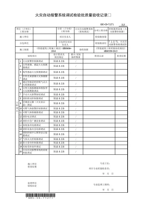 火灾自动报警系统调试检验批质量验收记录