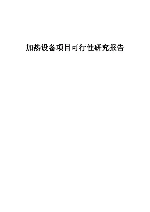 2024年加热设备项目可行性研究报告