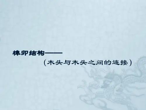 榫卯结构