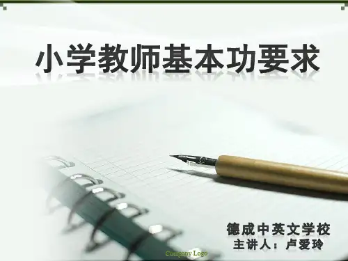 教师基本功(教学PPT)
