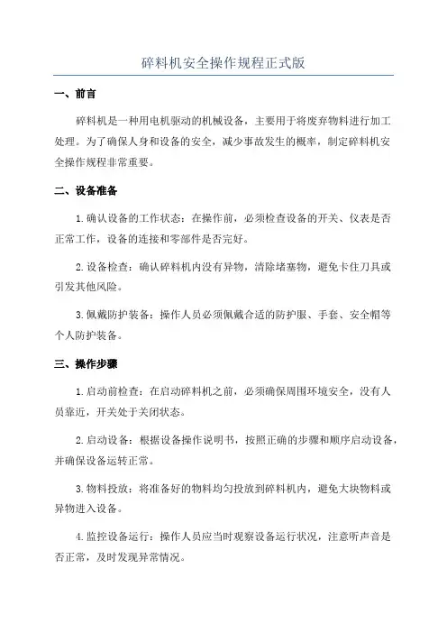 碎料机安全操作规程正式版