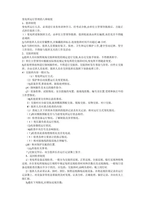变电所运行管理的八种制度