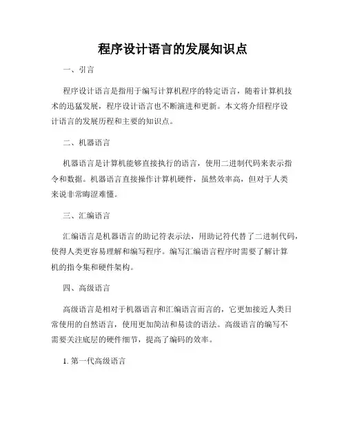 程序设计语言的发展知识点