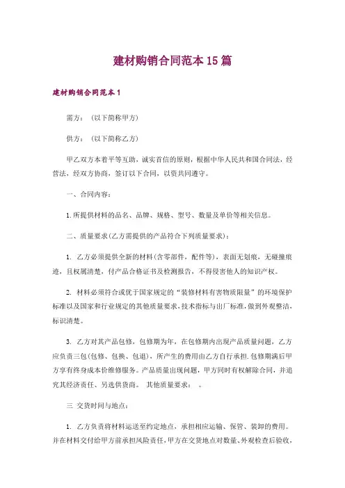建材购销合同范本15篇