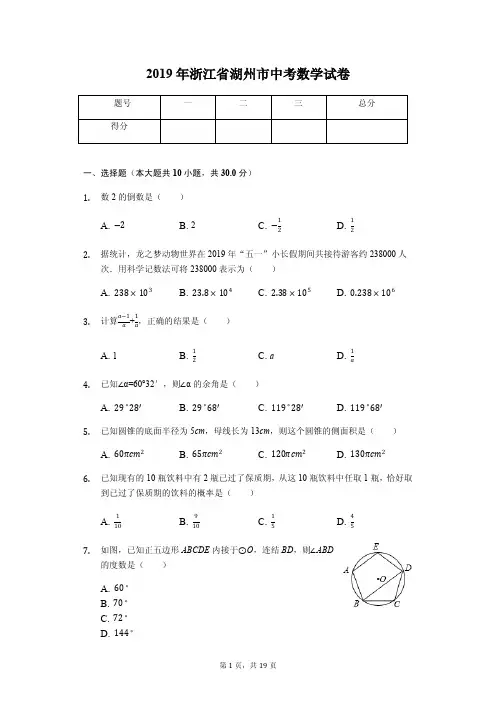 2019年浙江省湖州市中考数学试卷答案解析版