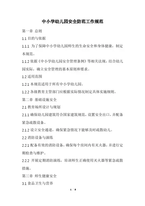 中小学幼儿园安全防范工作规范(精选)