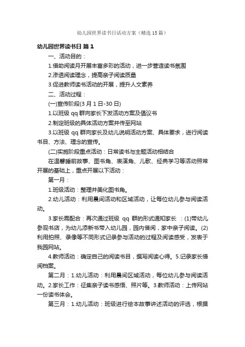 幼儿园世界读书日活动方案（精选15篇）