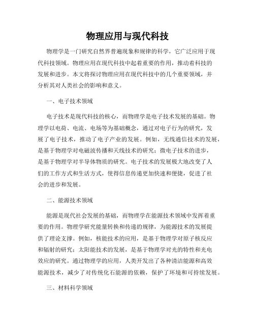 物理应用与现代科技