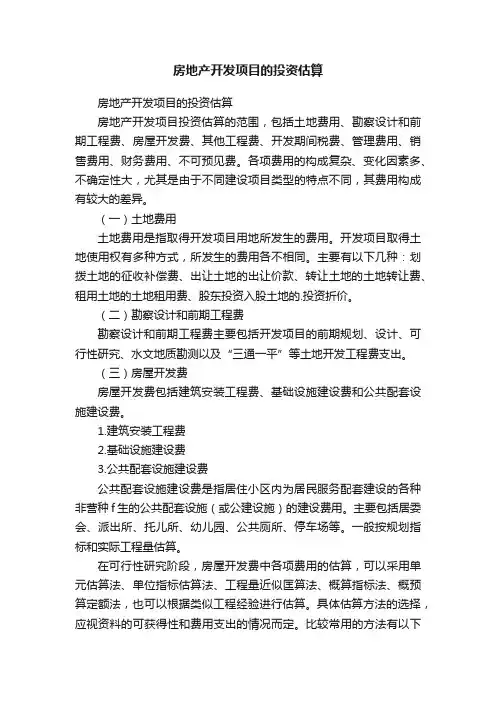 房地产开发项目的投资估算