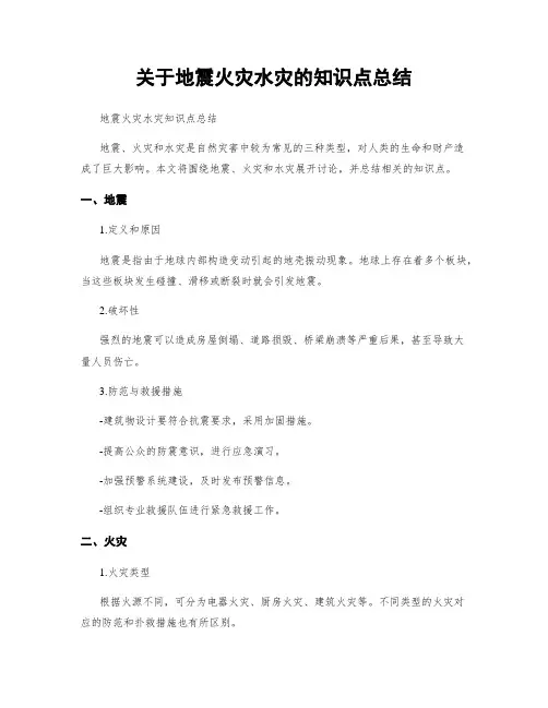 关于地震火灾水灾的知识点总结