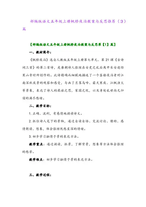 部编版语文五年级上册枫桥夜泊教案与反思推荐(3)篇