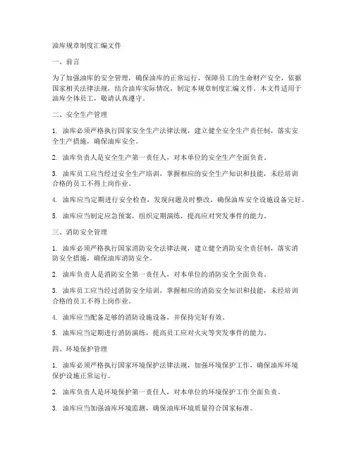 油库规章制度汇编文件范本