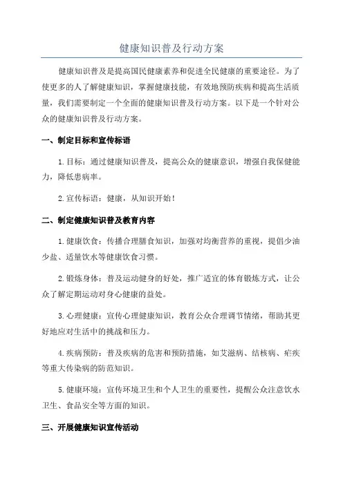 健康知识普及行动方案