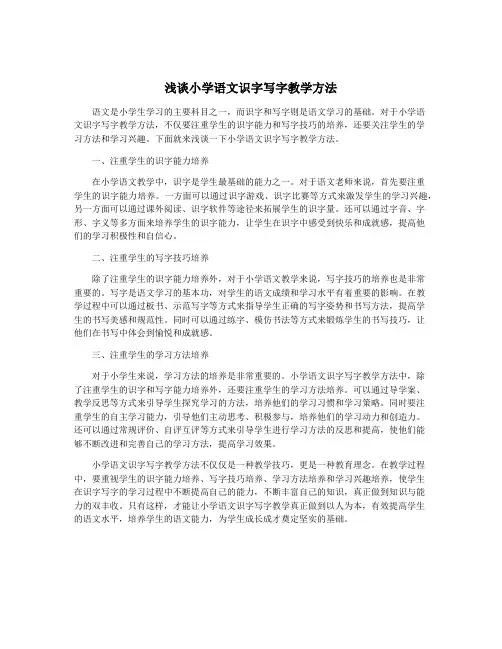 浅谈小学语文识字写字教学方法