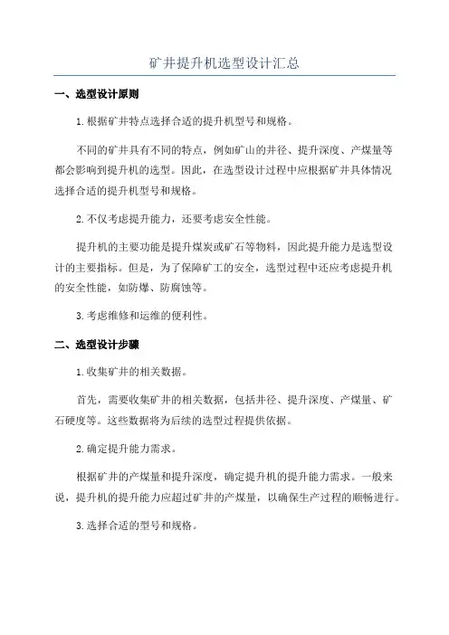 矿井提升机选型设计汇总