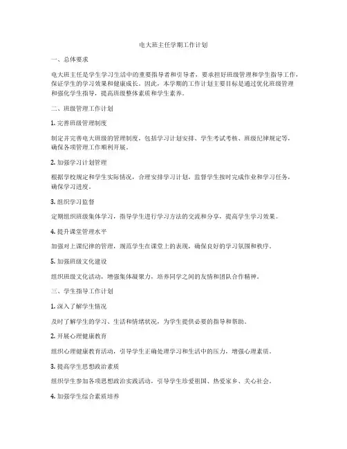 电大班主任学期工作计划