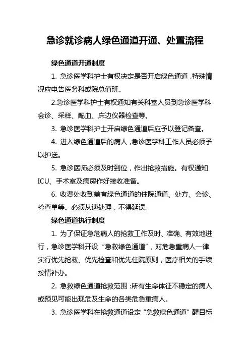 急诊就诊病人绿色通道开通、处置流程绿色通道开通制度