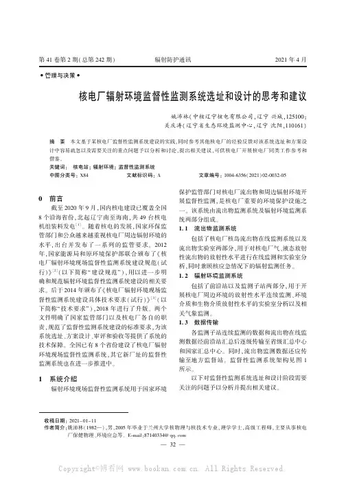 核电厂辐射环境监督性监测系统选址和设计的思考和建议