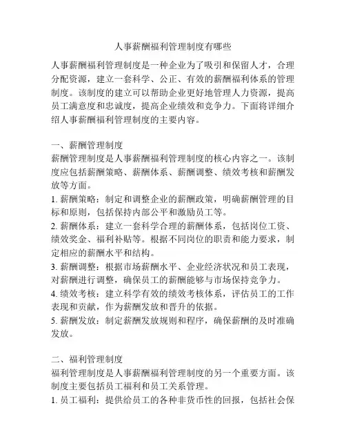 人事薪酬福利管理制度有哪些
